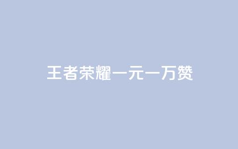 王者荣耀一元一万赞,卡盟低价自助下单科技 - 刷qqvip网站卡盟 qq说说低价在线刷人气  第1张 王者荣耀一元一万赞,卡盟低价自助下单科技 - 刷qqvip网站卡盟 qq说说低价在线刷人气  第1张