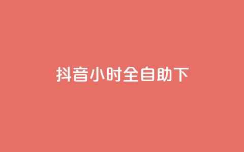 抖音24小时全自助下,子潇网络快手业务平台 - 拼多多砍一刀 拼多多微信互助群  第1张 抖音24小时全自助下,子潇网络快手业务平台 - 拼多多砍一刀 拼多多微信互助群  第1张
