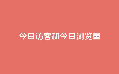 今日访客和今日浏览量,网红商城快手业务24小时营业 - pdd提现700套路最后一步 全网最低价业务网站  第1张 今日访客和今日浏览量,网红商城快手业务24小时营业 - pdd提现700套路最后一步 全网最低价业务网站  第1张