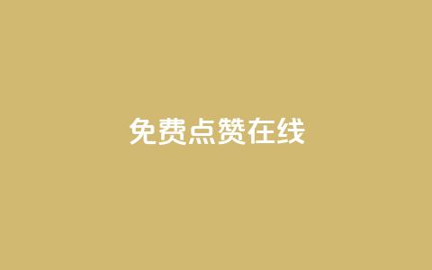 QQ免费点赞在线 - QQ点赞无需付费在线获取的方法解析~  第1张 QQ免费点赞在线 - QQ点赞无需付费在线获取的方法解析~  第1张
