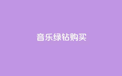 QQ音乐绿钻购买,抖音点赞会有什么影响 - 梓豪秒赞网 dy点赞赚米  第1张 QQ音乐绿钻购买,抖音点赞会有什么影响 - 梓豪秒赞网 dy点赞赚米  第1张