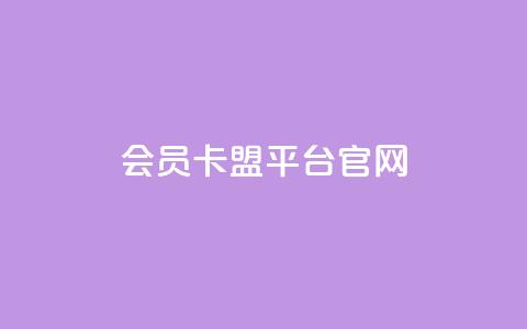 qq会员卡盟平台官网,qq自助下单商城 - 卡盟刷APP qqsvip刷成长值网站  第1张 qq会员卡盟平台官网,qq自助下单商城 - 卡盟刷APP qqsvip刷成长值网站  第1张