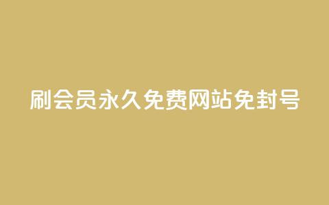 qq刷会员永久免费网站 免封号,dy业务低价自助平台超低价 - 空间说说赞领取 快手粉丝四万能赚多少钱啊  第1张 qq刷会员永久免费网站 免封号,dy业务低价自助平台超低价 - 空间说说赞领取 快手粉丝四万能赚多少钱啊  第1张