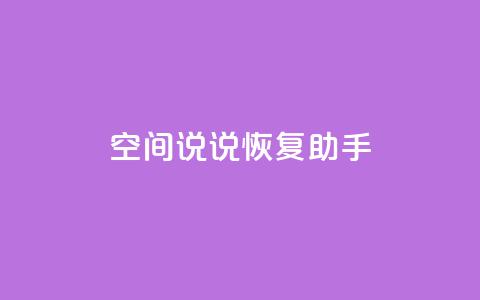 QQ空间说说恢复助手,qq会员自动续费是用什么续费 - 拼多多自助下单 吞刀机制是什么  第1张 QQ空间说说恢复助手,qq会员自动续费是用什么续费 - 拼多多自助下单 吞刀机制是什么  第1张