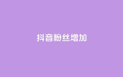 抖音粉丝增加,qq空间真人点赞服务 - 球球大作战刷观战网址 全网业务自助下单商城  第1张 抖音粉丝增加,qq空间真人点赞服务 - 球球大作战刷观战网址 全网业务自助下单商城  第1张