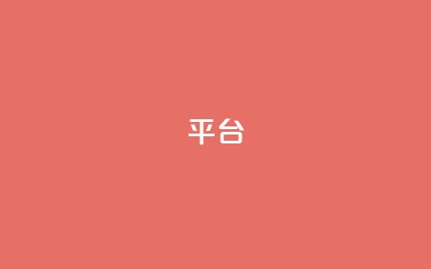 Ks平台,抖音1比10钻石充值链接 - 抖音粉丝上不去是什么原因 qq24小时全自助下单网站  第1张 Ks平台,抖音1比10钻石充值链接 - 抖音粉丝上不去是什么原因 qq24小时全自助下单网站  第1张