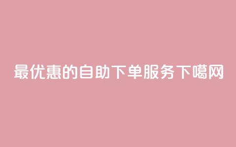 最优惠的dy自助下单服务  第1张 最优惠的dy自助下单服务  第1张