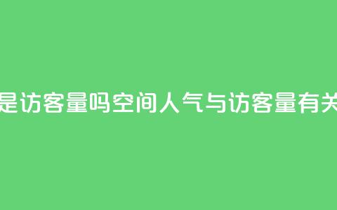 qq空间人气是访客量吗 - qq空间人气与访客量有关吗?~  第1张 qq空间人气是访客量吗 - qq空间人气与访客量有关吗?~  第1张
