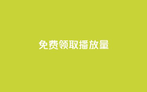 免费领取1000播放量,2024QQ刷钻教程电信 - 拼多多转盘助力网站 拼多多给别人助力后竟然  第1张 免费领取1000播放量,2024QQ刷钻教程电信 - 拼多多转盘助力网站 拼多多给别人助力后竟然  第1张