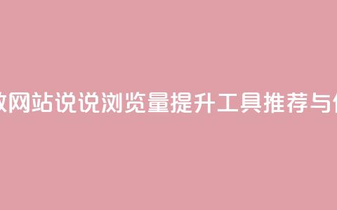 QQ说说刷浏览次数网站 - QQ说说浏览量提升工具推荐与使用指南~  第1张 QQ说说刷浏览次数网站 - QQ说说浏览量提升工具推荐与使用指南~  第1张