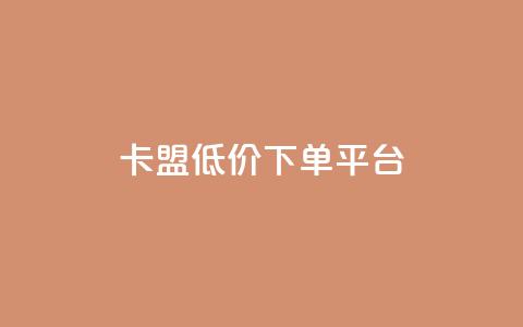 卡盟低价下单平台,24小时自助卡密商城 - 快手低价业务自助平台软件 快手一元1w粉丝不掉粉的原因  第1张 卡盟低价下单平台,24小时自助卡密商城 - 快手低价业务自助平台软件 快手一元1w粉丝不掉粉的原因  第1张