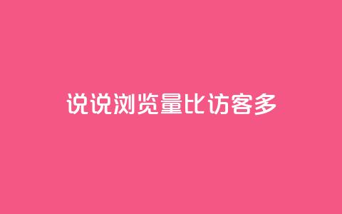 qq说说浏览量比访客多,卡盟网站官方入口 - 拼多多现金大转盘助力50元 拼多多真人  第1张 qq说说浏览量比访客多,卡盟网站官方入口 - 拼多多现金大转盘助力50元 拼多多真人  第1张