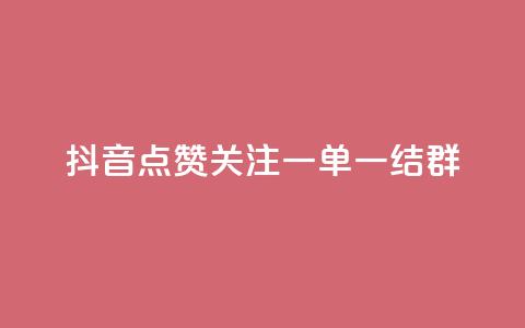 抖音点赞关注一单一结qq群,小红书观看人数破1000 - 拼多多砍价一毛十刀网站靠谱吗 哪里可以买助力 第1张 抖音点赞关注一单一结qq群,小红书观看人数破1000 - 拼多多砍价一毛十刀网站靠谱吗 哪里可以买助力 第1张