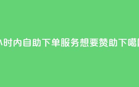 24小时内自助下单服务 - 想要赞助  第1张 24小时内自助下单服务 - 想要赞助  第1张