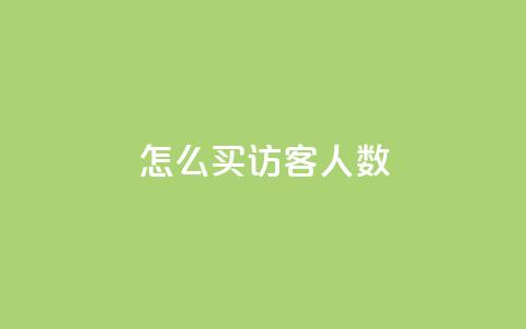 qq怎么买访客人数 - 如何购买QQ访客量~  第1张 qq怎么买访客人数 - 如何购买QQ访客量~  第1张