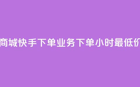自助云商城快手下单 - dy业务下单24小时最低价  第1张 自助云商城快手下单 - dy业务下单24小时最低价  第1张