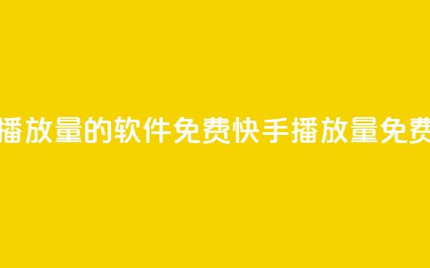 快手增加播放量的软件免费(快手播放量免费增加软件)  第1张 快手增加播放量的软件免费(快手播放量免费增加软件)  第1张