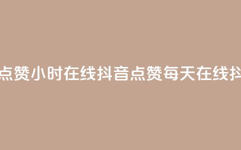 24小时在线抖音点赞(24小时在线抖音点赞 -- 每天在线抖音点赞)  第1张 24小时在线抖音点赞(24小时在线抖音点赞 -- 每天在线抖音点赞)  第1张