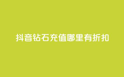 抖音钻石充值哪里有折扣,qq会员永久 - 拼多多砍一刀助力平台 拼多多钻石0.01后还要多少个  第1张 抖音钻石充值哪里有折扣,qq会员永久 - 拼多多砍一刀助力平台 拼多多钻石0.01后还要多少个  第1张