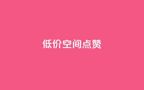 QQ低价空间点赞 - 快速提升QQ空间点赞数量的有效方法~  第1张 QQ低价空间点赞 - 快速提升QQ空间点赞数量的有效方法~  第1张