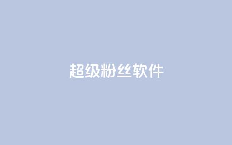 ks超级粉丝软件,ks免费业务平台下载 - 评论点赞业务 抖音24h业务  第1张 ks超级粉丝软件,ks免费业务平台下载 - 评论点赞业务 抖音24h业务  第1张