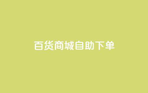 百货商城自助下单,qq业务网登录入口官网 - 天兔网络平台在线下单 网红助手app亮点  第1张 百货商城自助下单,qq业务网登录入口官网 - 天兔网络平台在线下单 网红助手app亮点  第1张