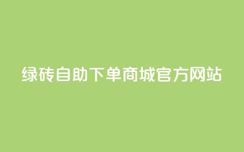 绿砖自助下单商城官方网站,qq空间的浏览量 - 抖音抖加多少起投 抖音快速涨粉1000个 第1张 绿砖自助下单商城官方网站,qq空间的浏览量 - 抖音抖加多少起投 抖音快速涨粉1000个 第1张