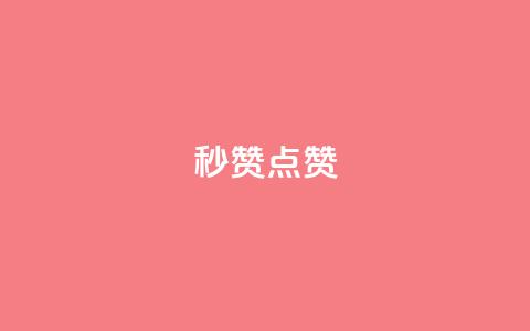 ks秒赞点赞,qq空间免费增加访客 - 1元1000粉 下单平台 卡盟24小时下单平台QQ  第1张 ks秒赞点赞,qq空间免费增加访客 - 1元1000粉 下单平台 卡盟24小时下单平台QQ  第1张
