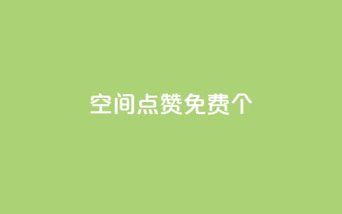 qq空间点赞免费30个,24小时自助下单云小店 - ks如何假实名认证 快手1块10000的赞软件  第1张 qq空间点赞免费30个,24小时自助下单云小店 - ks如何假实名认证 快手1块10000的赞软件  第1张