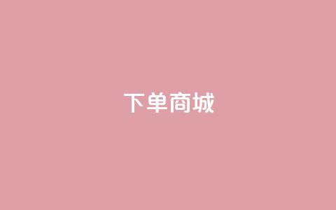 qq下单商城 - 抖音平台业务下单秒到  第1张 qq下单商城 - 抖音平台业务下单秒到  第1张