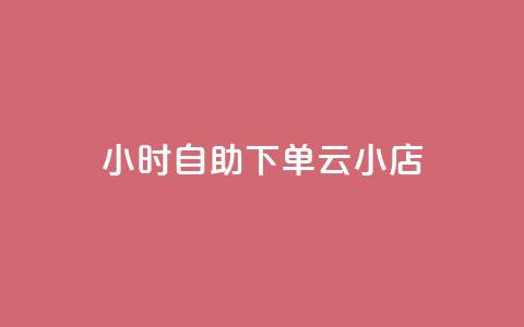 24小时自助下单云小店,抖音快速涨粉1000个 - qq说说赞100个多少钱 专做点赞评论的平台  第1张 24小时自助下单云小店,抖音快速涨粉1000个 - qq说说赞100个多少钱 专做点赞评论的平台  第1张