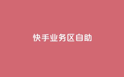 快手业务区自助,免费qq空间网站点赞 - qq访问人数刷免费 免费领快手1000播放  第1张 快手业务区自助,免费qq空间网站点赞 - qq访问人数刷免费 免费领快手1000播放  第1张