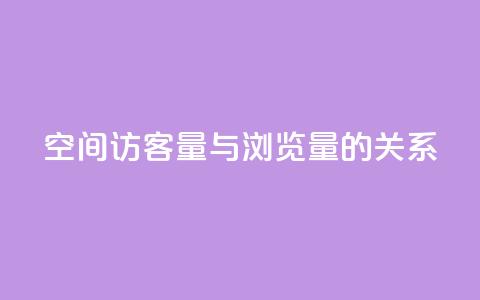 qq空间访客量与浏览量的关系,QQ钻卡盟网站 - 最便宜24小时自助下单软件下载 卡盟第一手货源站  第1张 qq空间访客量与浏览量的关系,QQ钻卡盟网站 - 最便宜24小时自助下单软件下载 卡盟第一手货源站  第1张