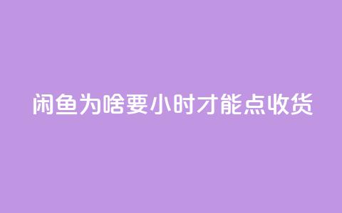 闲鱼为啥要24小时才能点收货,卡盟低价自助下单网易云 - 拼多多真人助力 拼多多0元免费拿五件物品  第1张