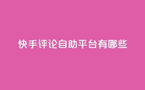 快手评论自助平台有哪些,抖音快手双击播放量网站 - qq会员业务网站 dyks自助平台  第1张 快手评论自助平台有哪些,抖音快手双击播放量网站 - qq会员业务网站 dyks自助平台  第1张