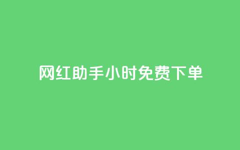 网红助手24小时免费下单,qq免费领取说说浏览 - 快手涨热度平台 qq赞充值  第1张 网红助手24小时免费下单,qq免费领取说说浏览 - 快手涨热度平台 qq赞充值  第1张