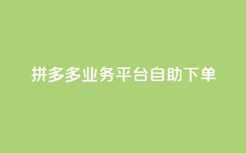 拼多多业务平台自助下单,快手买的引流推广增加曝光度 - dy自助下单全网最低 快手涨热度应用有那些软件  第1张 拼多多业务平台自助下单,快手买的引流推广增加曝光度 - dy自助下单全网最低 快手涨热度应用有那些软件  第1张