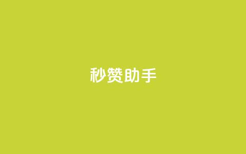 秒赞助手QQ,KS低价作品双击 - QQ互赞吧 QQ点赞功能下载  第1张 秒赞助手QQ,KS低价作品双击 - QQ互赞吧 QQ点赞功能下载  第1张