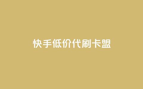 快手低价代刷卡盟,自助下单dy - 众商卡盟平台 24h自助下单商城QQ  第1张 快手低价代刷卡盟,自助下单dy - 众商卡盟平台 24h自助下单商城QQ  第1张