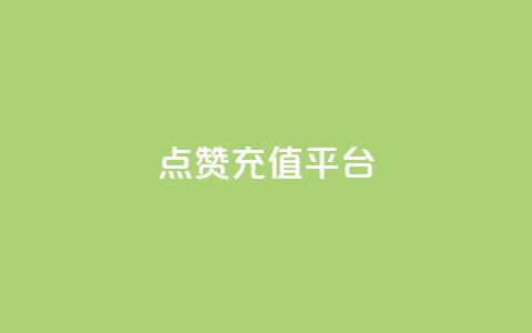 点赞充值平台,QQ名片秒赞秒回 - 评论点赞业务下单 qq刷钻网站全网最低价啊  第1张 点赞充值平台,QQ名片秒赞秒回 - 评论点赞业务下单 qq刷钻网站全网最低价啊  第1张