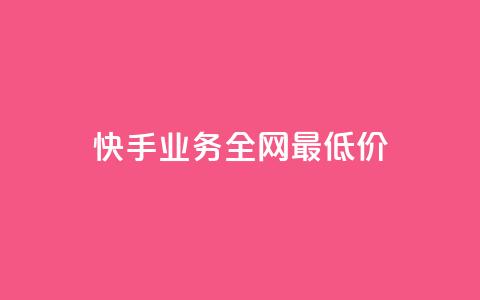 快手业务全网最低价,快手call购买 - dy自助网红平台 ks粉丝业务24  第1张 快手业务全网最低价,快手call购买 - dy自助网红平台 ks粉丝业务24  第1张