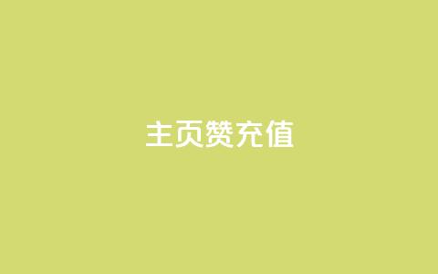 qq主页赞充值,快手1000万粉丝能换多少钱 - 24小时低价秒单业务哪个好 卡盟低价自助下单网易云 第1张 qq主页赞充值,快手1000万粉丝能换多少钱 - 24小时低价秒单业务哪个好 卡盟低价自助下单网易云 第1张