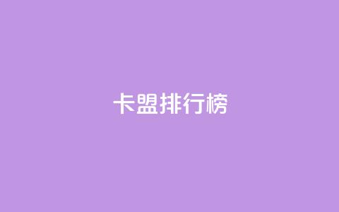 卡盟排行榜2024,快手1万粉丝后想挣钱怎么办 - 抖音怎么做才能涨粉最快 2元100赞  第1张 卡盟排行榜2024,快手1万粉丝后想挣钱怎么办 - 抖音怎么做才能涨粉最快 2元100赞  第1张