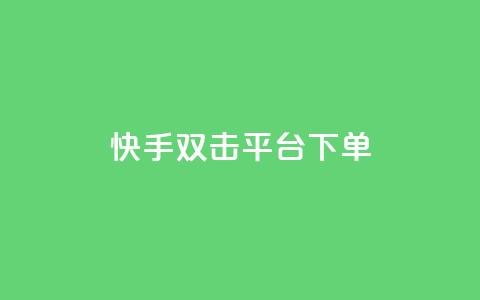 快手双击平台ks下单-稳定,Dy粉丝 - 抖音快手低价业务网 抖音业务下单24小时评论  第1张 快手双击平台ks下单-稳定,Dy粉丝 - 抖音快手低价业务网 抖音业务下单24小时评论  第1张