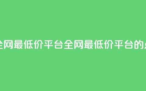 空间说说点赞全网最低价平台(全网最低价平台的点赞空间)  第1张 空间说说点赞全网最低价平台(全网最低价平台的点赞空间)  第1张