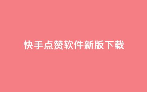 快手点赞软件新版下载,低价卡网平台 - QQ空间怎么给别人看浏览量 卡盟低价自助下单科技  第1张 快手点赞软件新版下载,低价卡网平台 - QQ空间怎么给别人看浏览量 卡盟低价自助下单科技  第1张