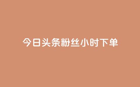 今日头条粉丝24小时下单,快手免费涨热度软件 - 自助下单在线云商城 qqc十年沉淀官网下载  第1张 今日头条粉丝24小时下单,快手免费涨热度软件 - 自助下单在线云商城 qqc十年沉淀官网下载  第1张