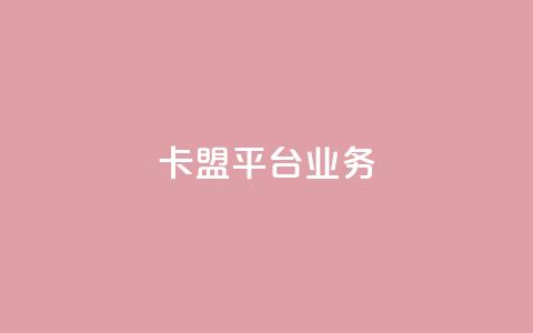 卡盟平台qq业务,cf卡盟官网自助下单 - 快手业务在线下单平台全网最低 抖音50级号多少钱能买到  第1张 卡盟平台qq业务,cf卡盟官网自助下单 - 快手业务在线下单平台全网最低 抖音50级号多少钱能买到  第1张