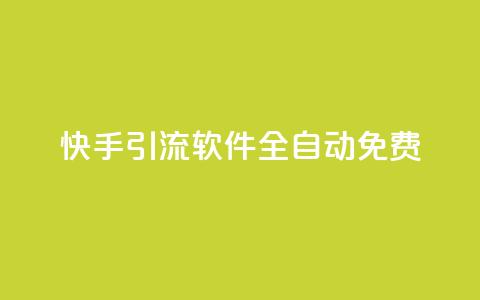 快手引流软件全自动免费 - 快手引流工具全自动免费使用指南!  第1张 快手引流软件全自动免费 - 快手引流工具全自动免费使用指南!  第1张