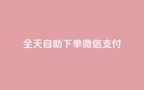 ks全天自助下单微信支付,免费增加qq空间访客量 - qq免费名片像素大作战 点赞下单平台自助  第1张 ks全天自助下单微信支付,免费增加qq空间访客量 - qq免费名片像素大作战 点赞下单平台自助  第1张